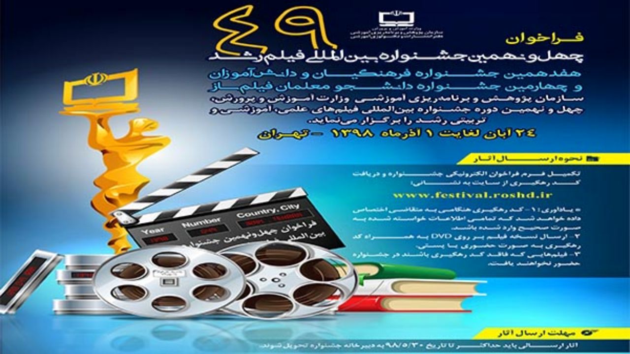 استقبال 90 کشور برای حضور در چهل و نهمین جشنواره فیلم رشد