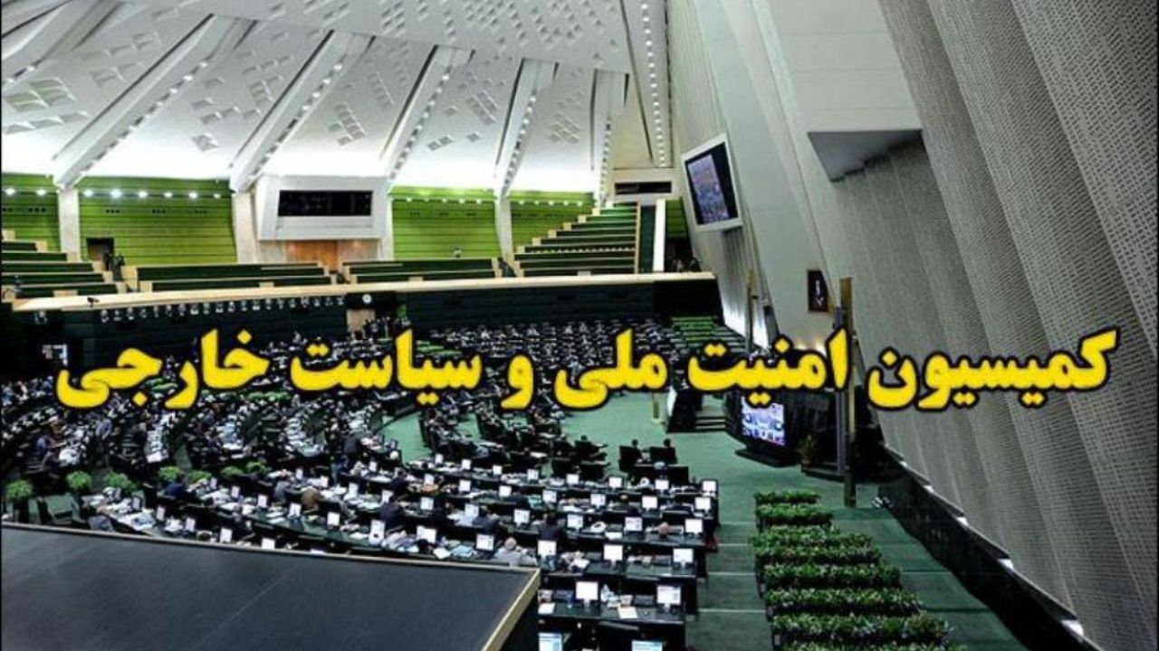 نشست مشترک کمیسیون امنیت ملی با فرماندهی ناجا برگزار می‌شود