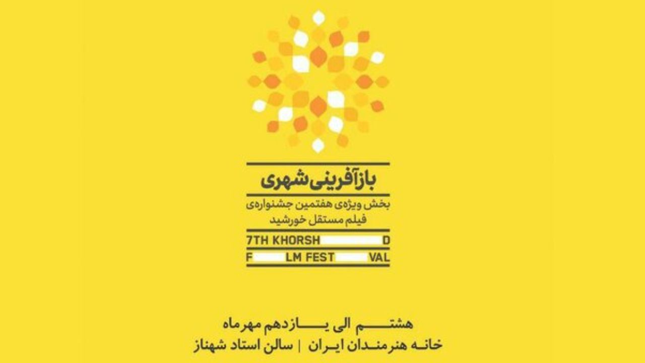 فیلم‌های جشنواره فیلم «مستفل خورشید» معرفی شدند