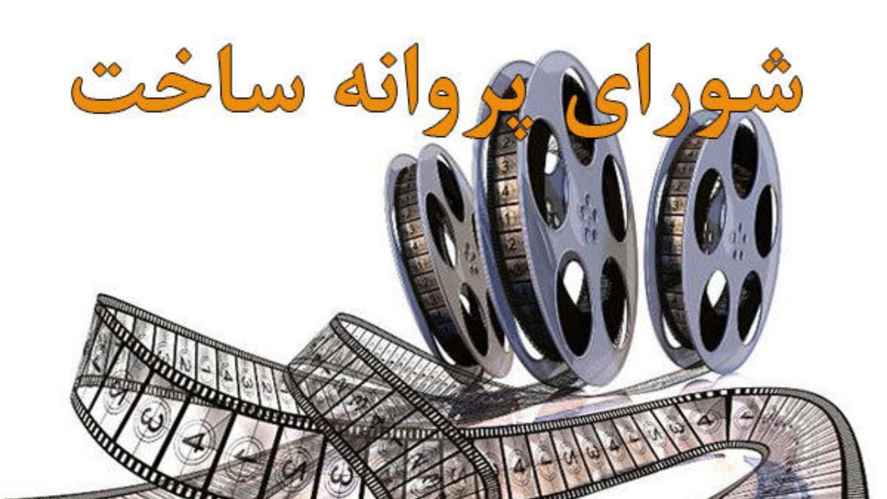 صدور پروانه ساخت برای چهار فیلم جدید