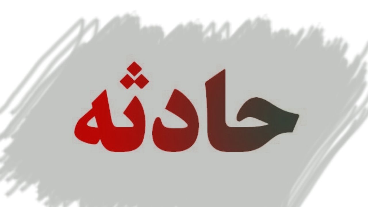 ریزش دیوار فرسوده جان سه کودک را درسمنان گرفت