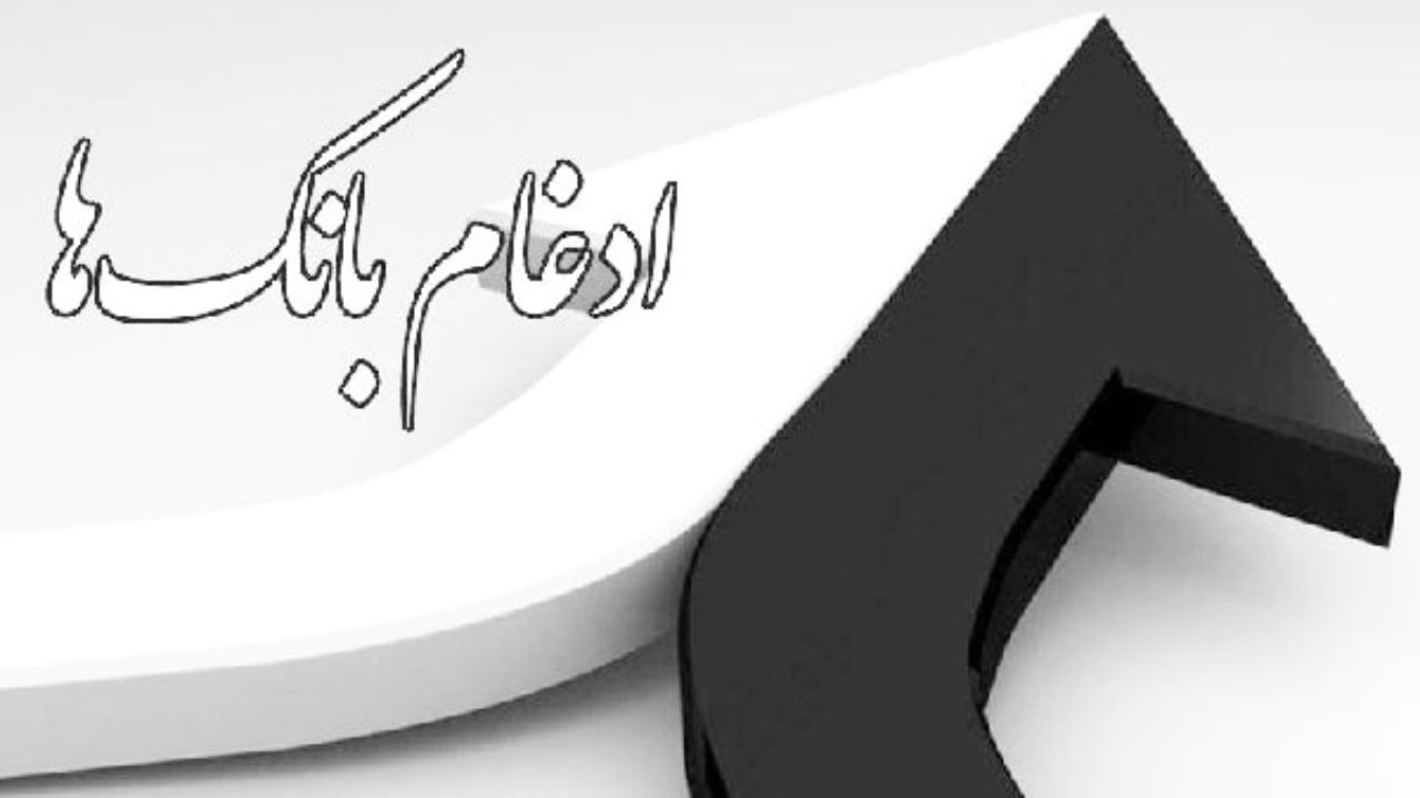 تغییر در مدیران عامل بانکهای ادغامی آغاز شد/تابلوهای واحد بر سردر شعب