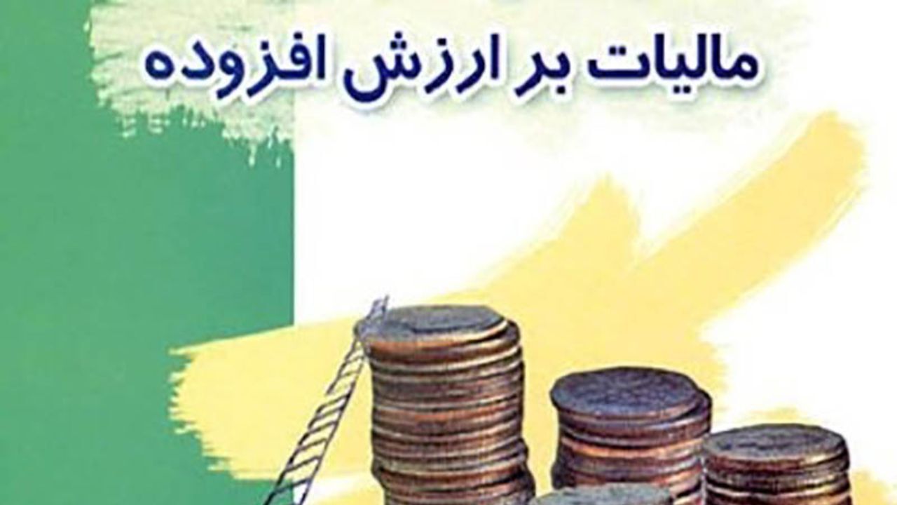 مفاهیم و تعاریف در لایحه مالیات بر ارزش افزوده مشخص شد