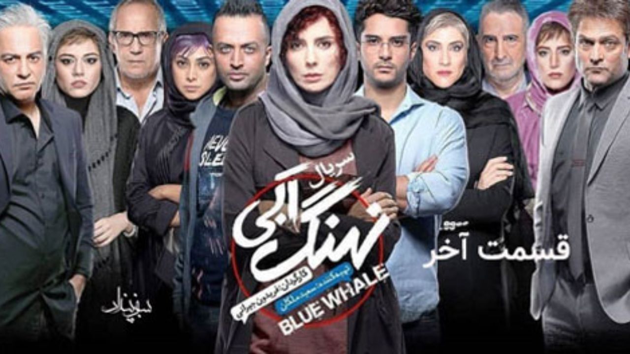 آخرین قسمت ‌سریال «نهنگ آبی» منتشر شد