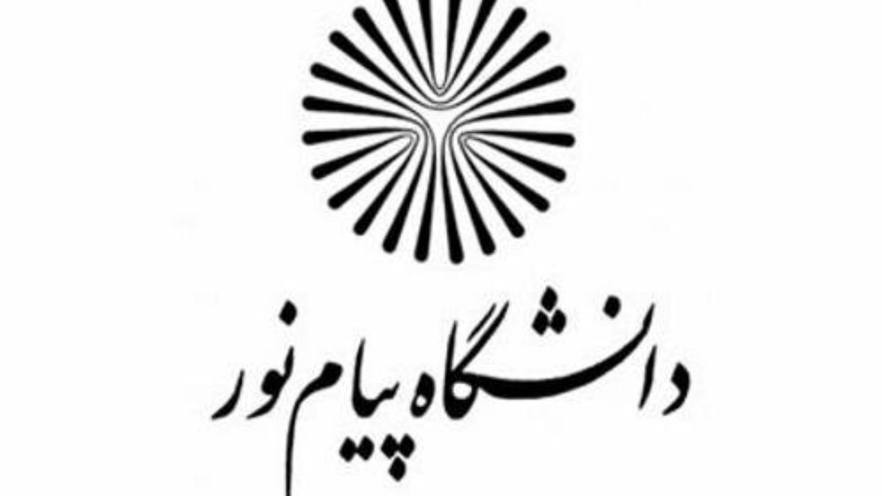 کلاهبرداری آکادمیک با نام دانشگاه پیام نور