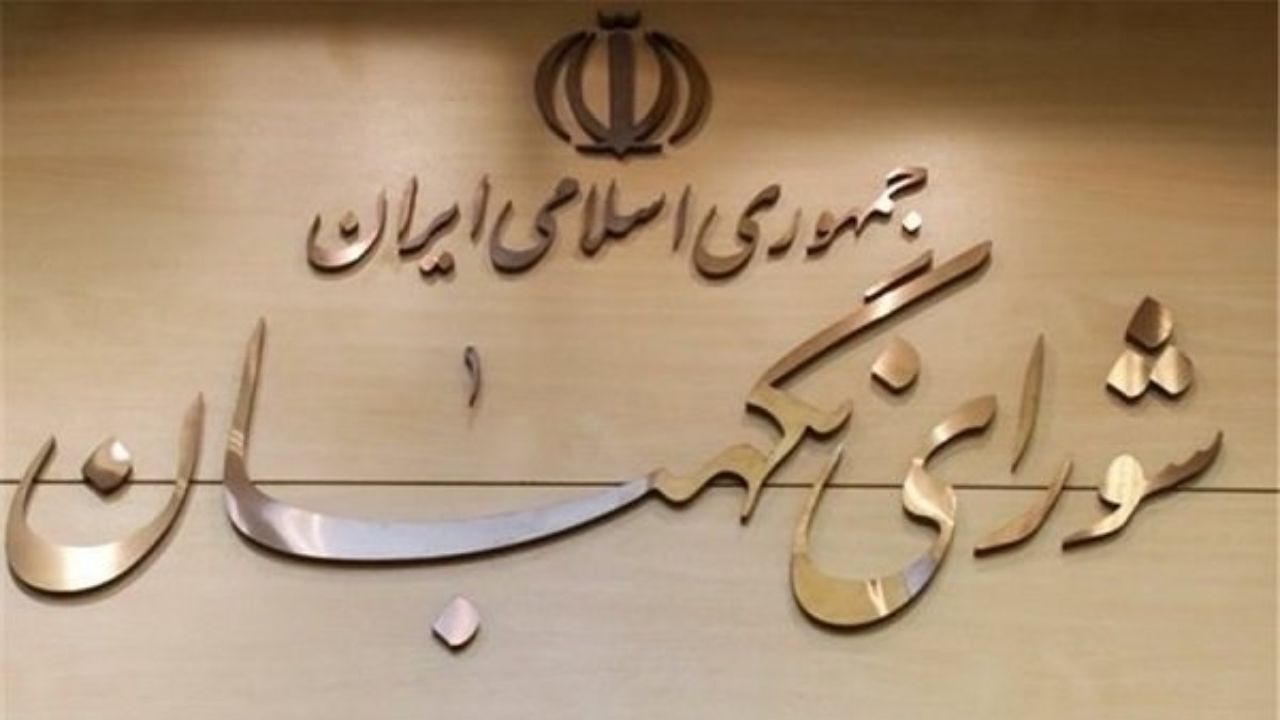 دستور جلسه فردای شورای نگهبان اعلام شد/ لایحه تابعیت فرزندان حاصل از ازدواج با زنان ایرانی در دستورکار شورا/ تکلیف طرح تشکیل وزارت بازرگانی روشن می‌شود؟