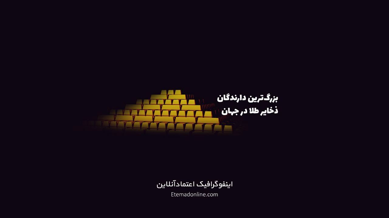 اینفوگرافی| کدام کشورها بیشترین ذخیره طلا را دارند؟