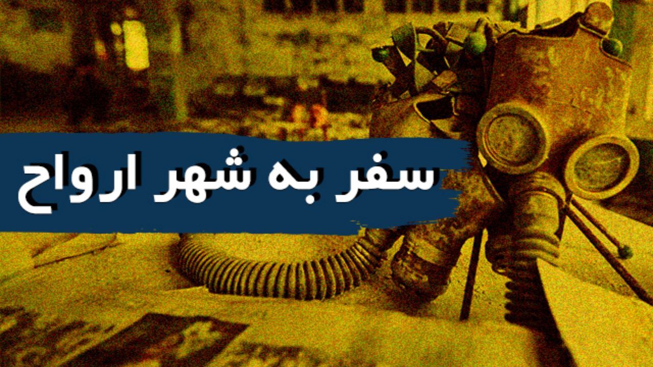 سفر به شهر ارواح+ویدئو