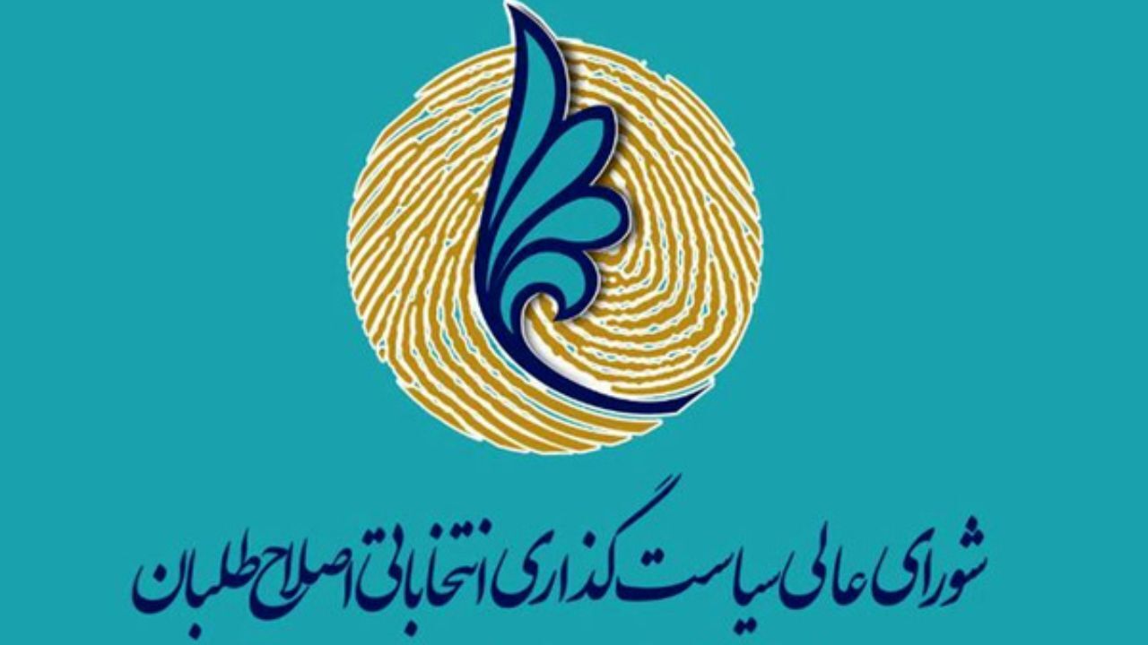 هیات‌رئیسه شورای عالی اصلاح‌طلبان با اعضای مجمع روحانیون مبارز دیدار کردند