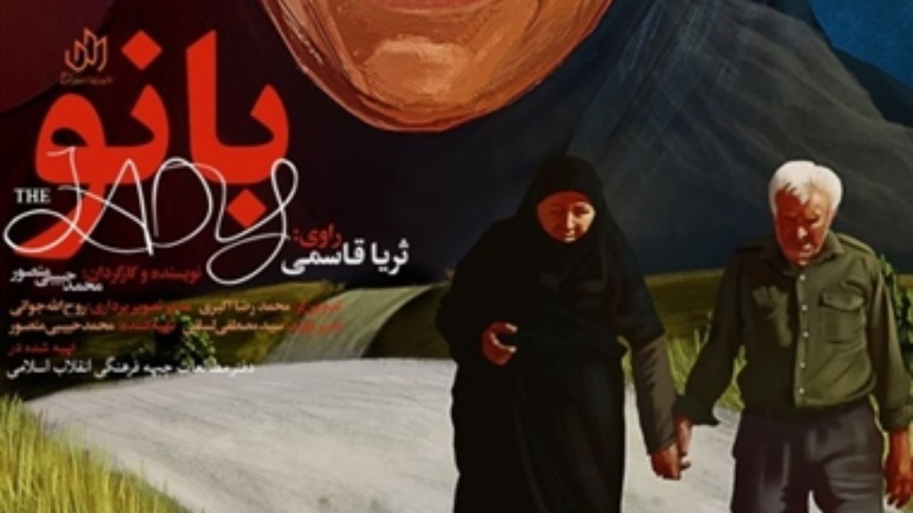 «بانو» در مجموعه سرچشمه به نمایش گذاشته می‌شود