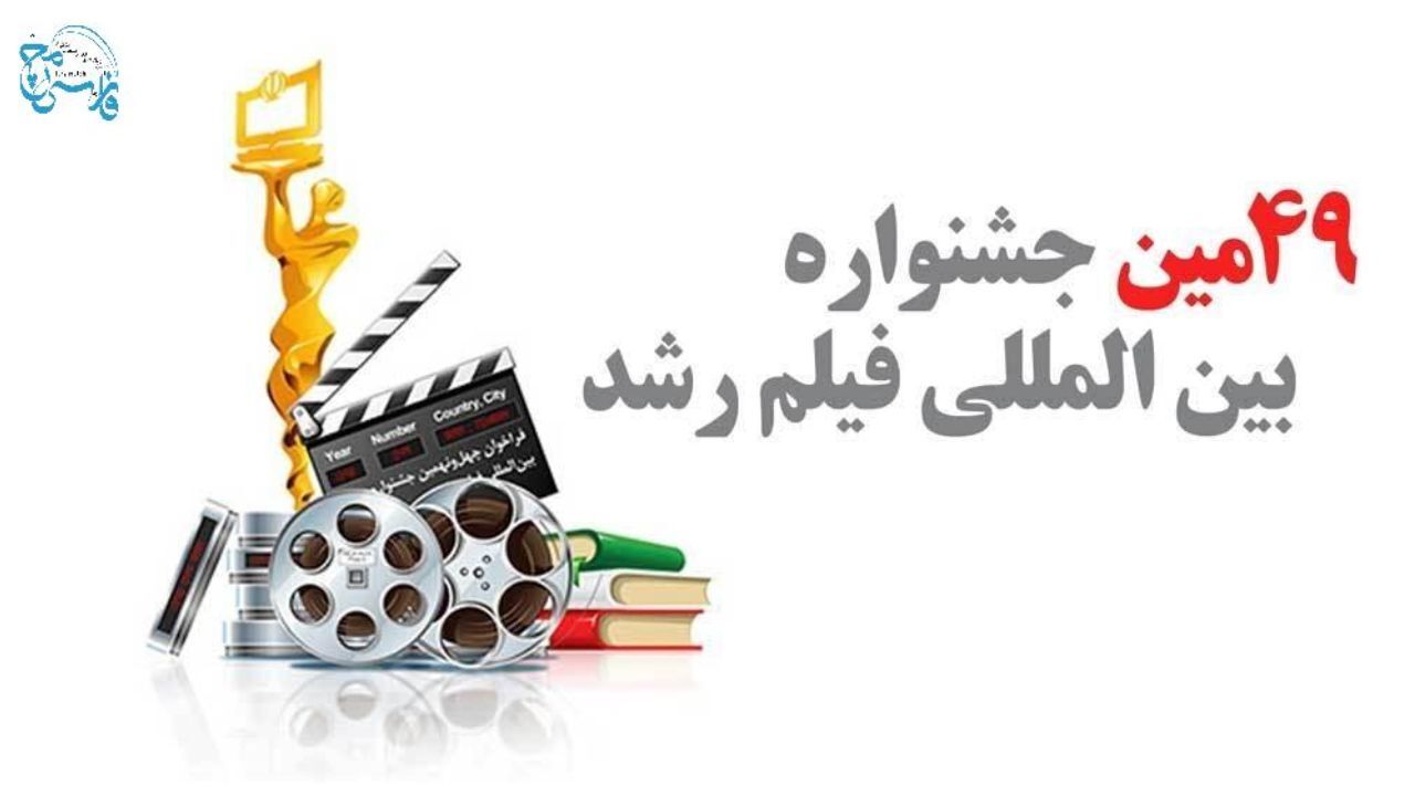 هیات انتخاب فیلم‌های خارجی جشنواره «رشد» مشخص شد + تصویر