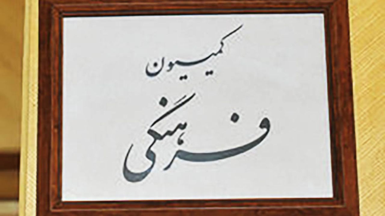 پایان کار لایحه حمایت از مالکیت فکری و معنوی در کمیسیون فرهنگی