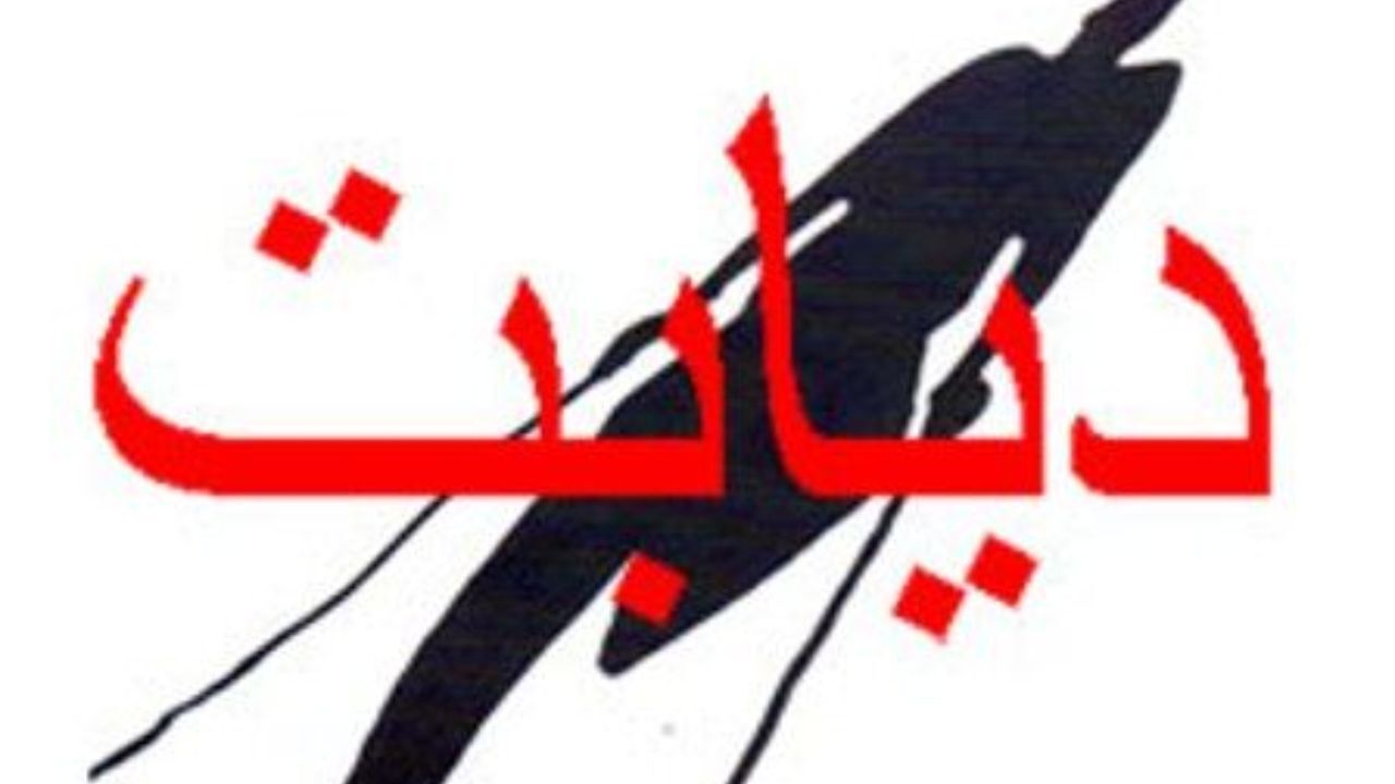 از پای دیابتیک چه می‌دانید؟