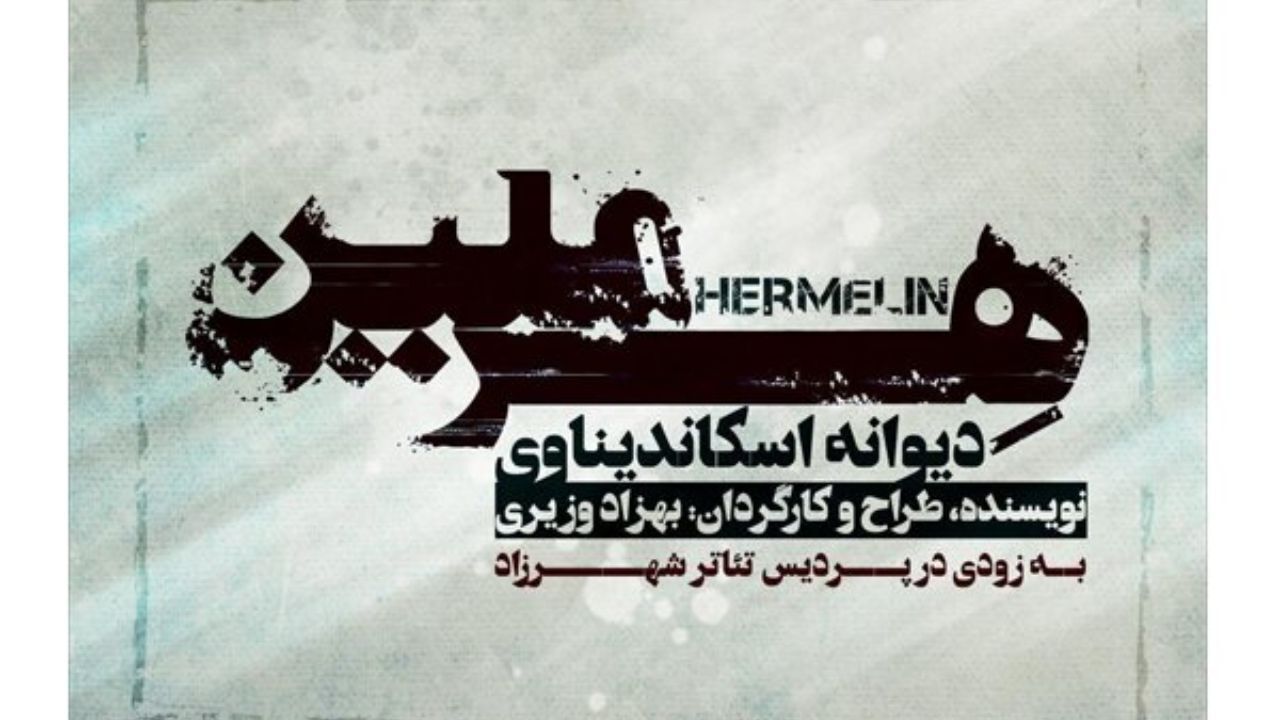 لوگوتایپ «هِـرمِلین» منتشر شد