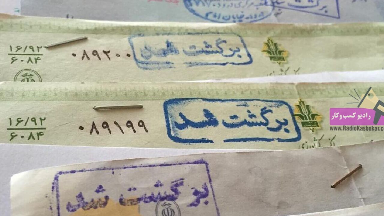 همه آنچه که باید در مورد چک برگشتی بدانید/ راه‌های عجیب و غریب کلاهبردار‌ها را بشناسید