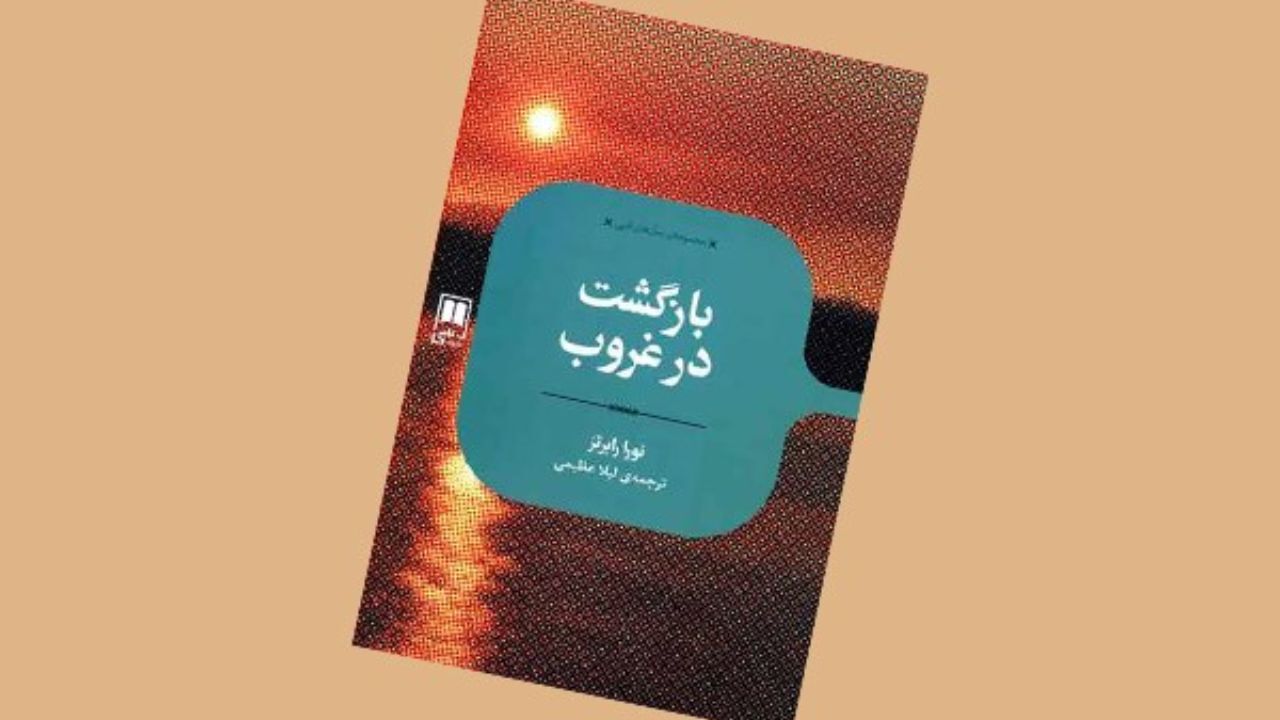«بازگشت در غروب»، یک رمان عاشقانه با حال‌ و هوای جنایی