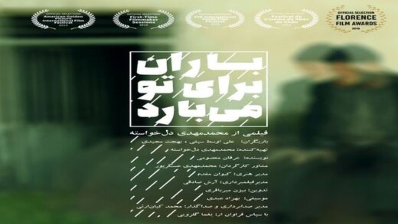 فیلم «باران برای تو می‌بارد» به جشنواره‌ای در آمریکا راه یافت