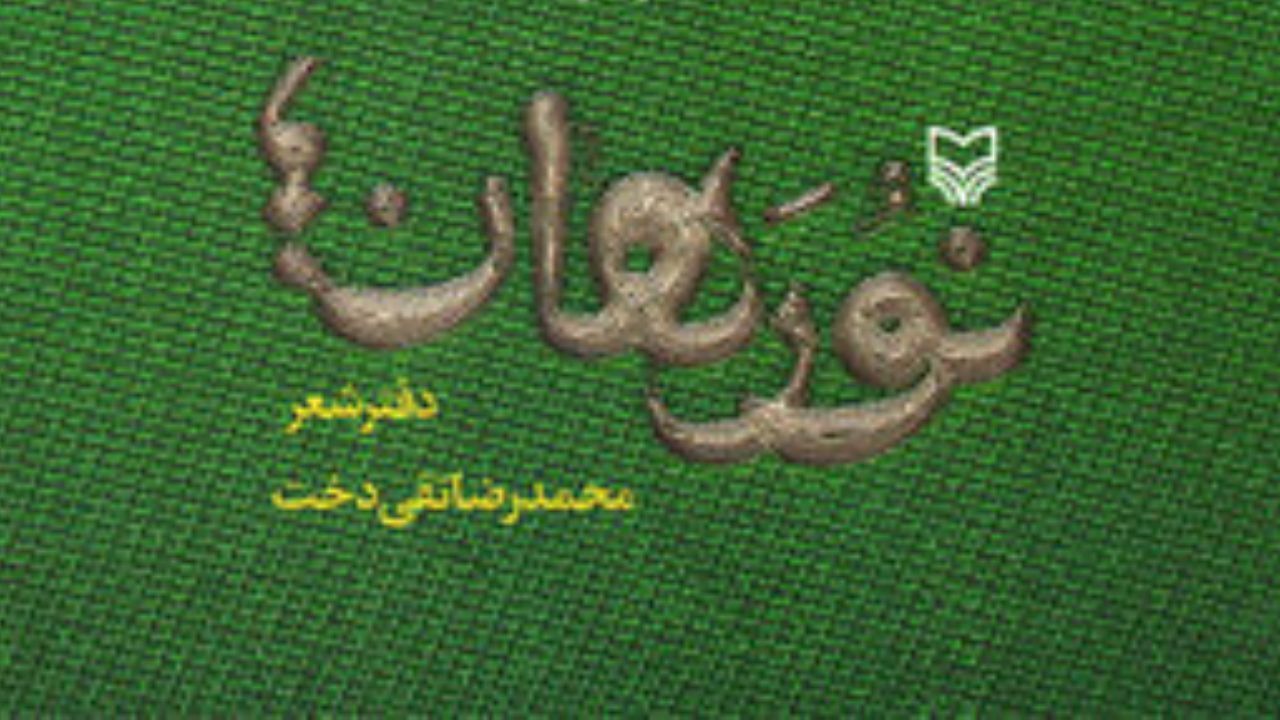 «نُورَهان» منتشر شد