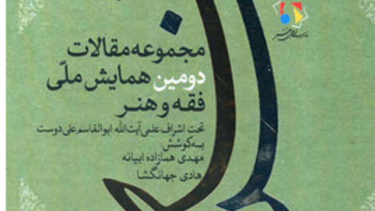 «مجموعه مقالات دومین همایش ملی فقه و هنر» منتشر شد