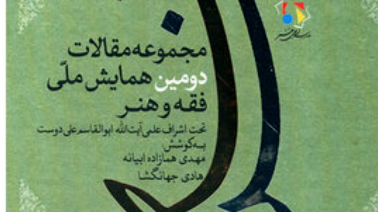 «مجموعه مقالات دومین همایش ملی فقه و هنر» منتشر شد