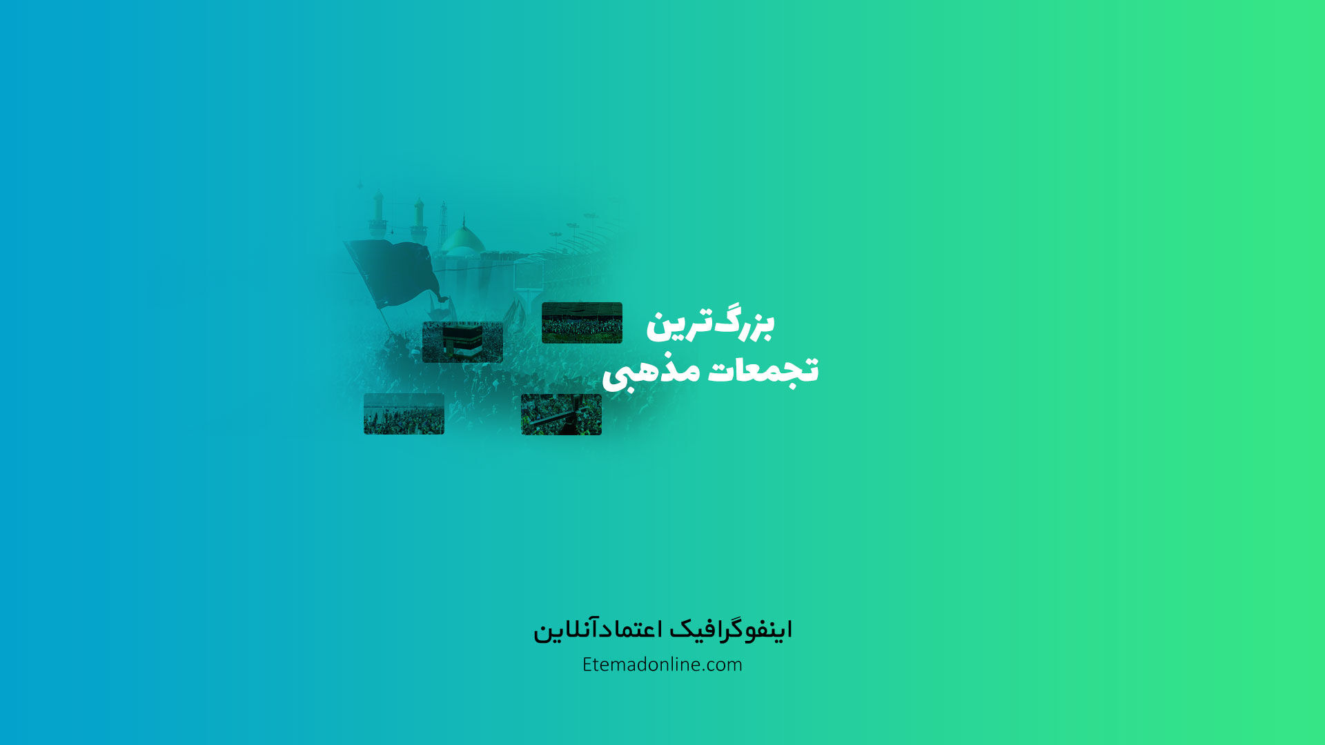 اینفوگرافی| مهم‌ترین و بزرگ‌ترین اجتماعات مذهبی جهان