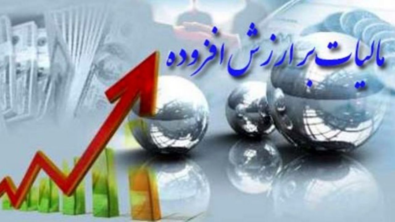 باید در اجرای مالیات بر ارزش افزوده به تجریه کشورها توجه کنیم