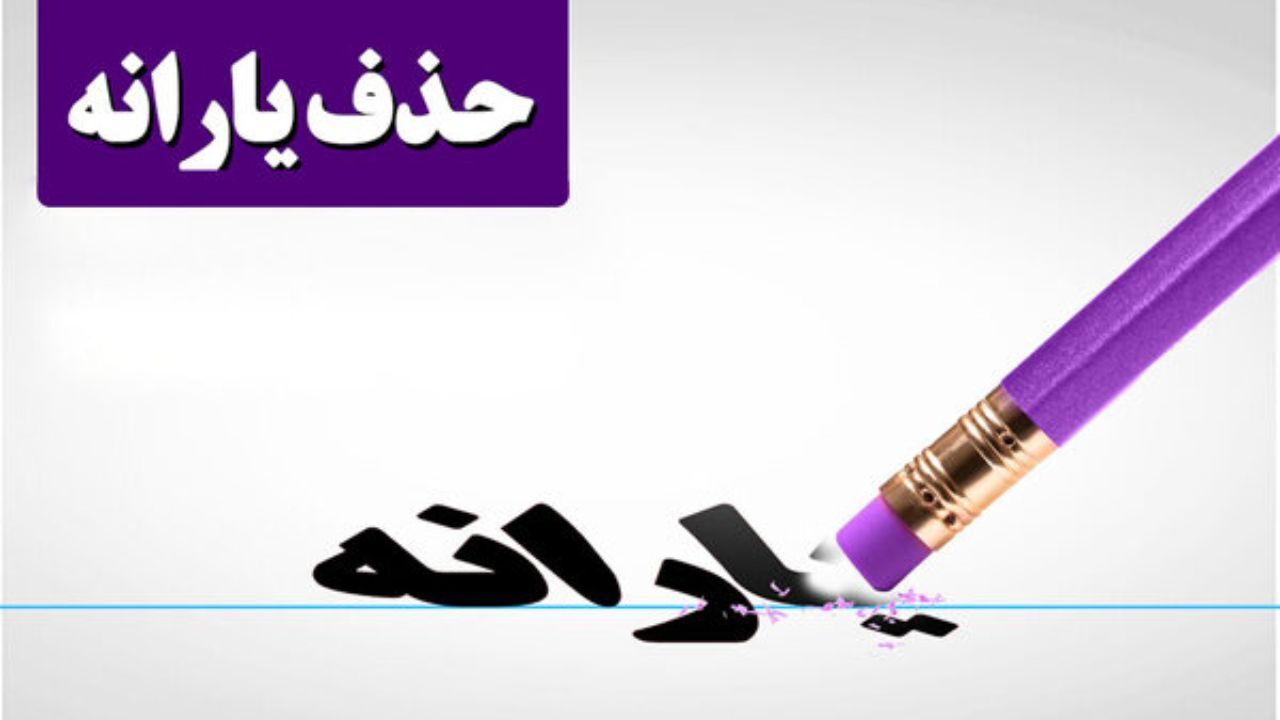 چرا حذف یارانه‌ها جدی شد؟