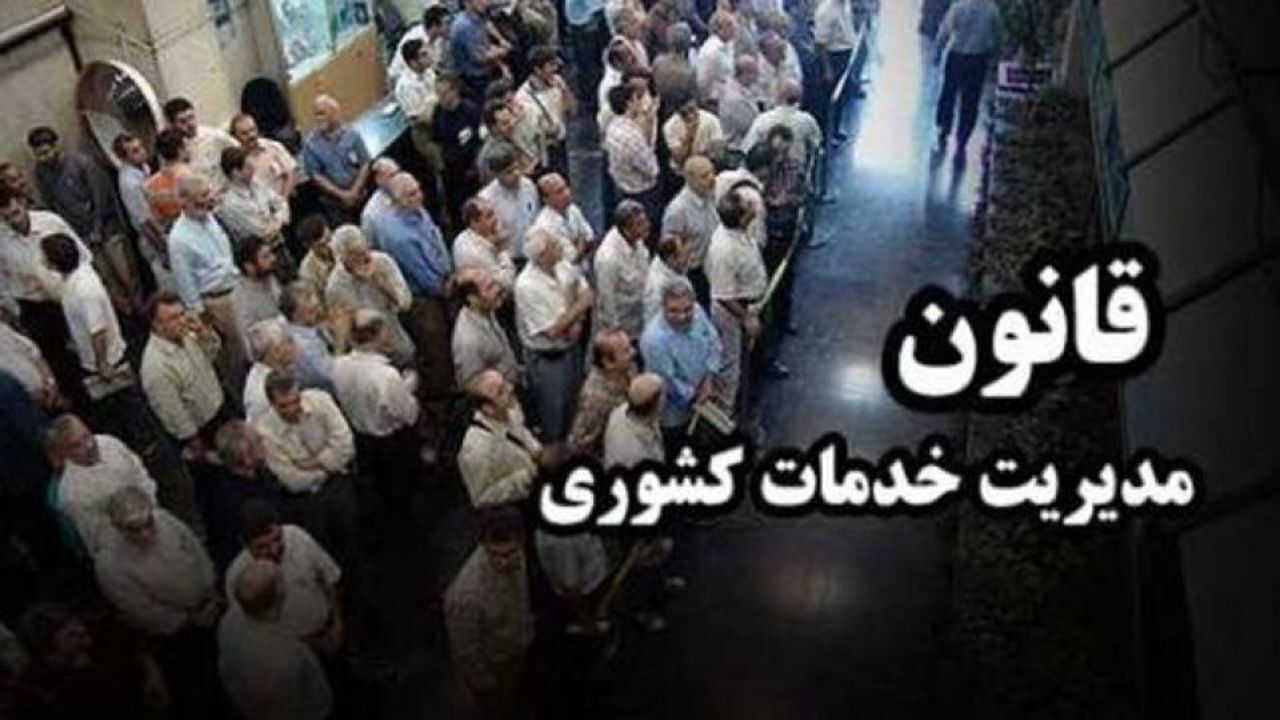 استرداد لایحه مدیریت خدمات کشوری امکان‌پذیر نیست