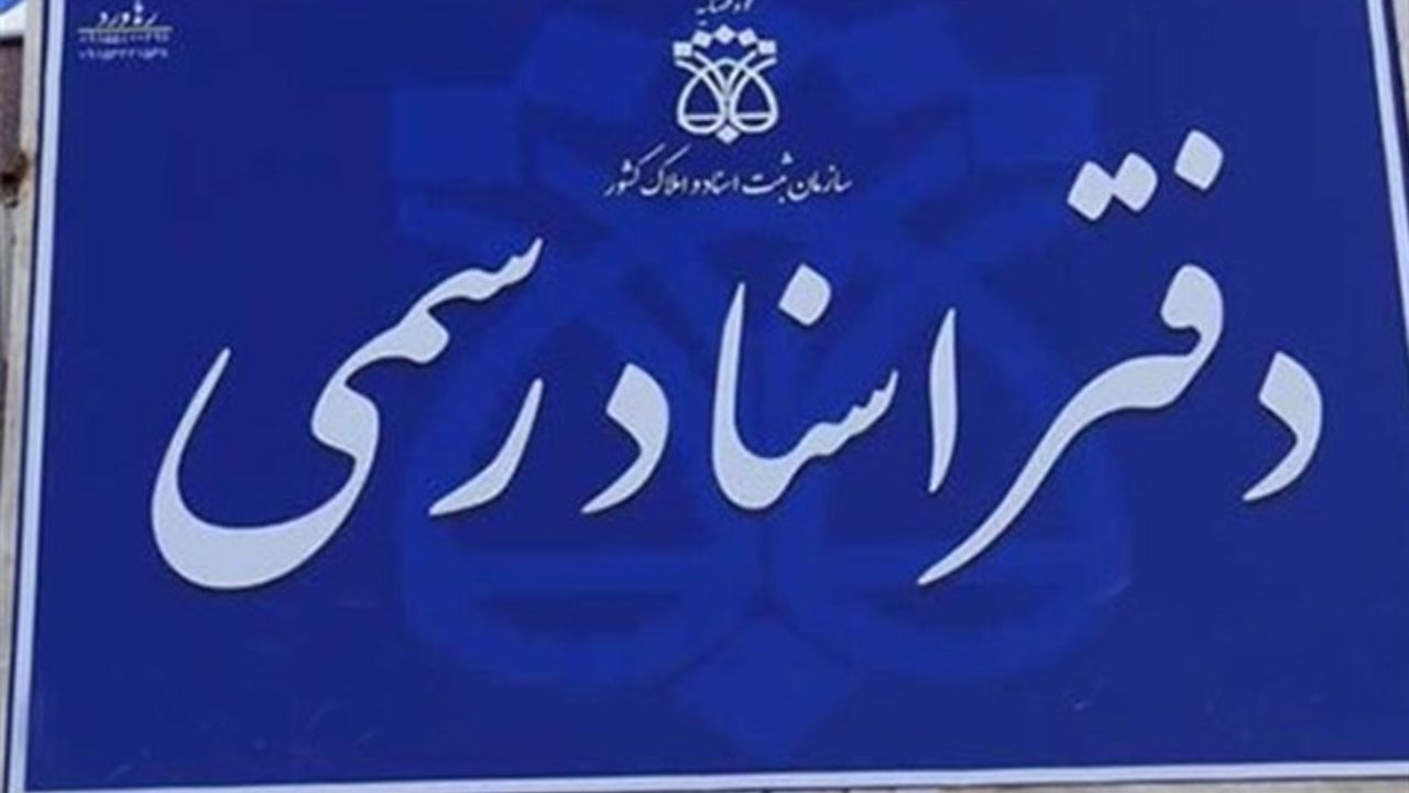 صدور اسناد تک برگی به دفاتر اسناد رسمی واگذار می‌شود