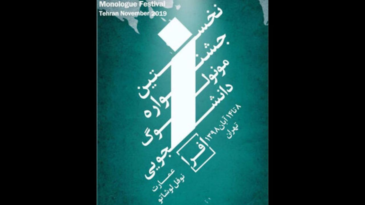 داوران جشنواره مونولوگ دانشجویی افرا معرفی شدند
