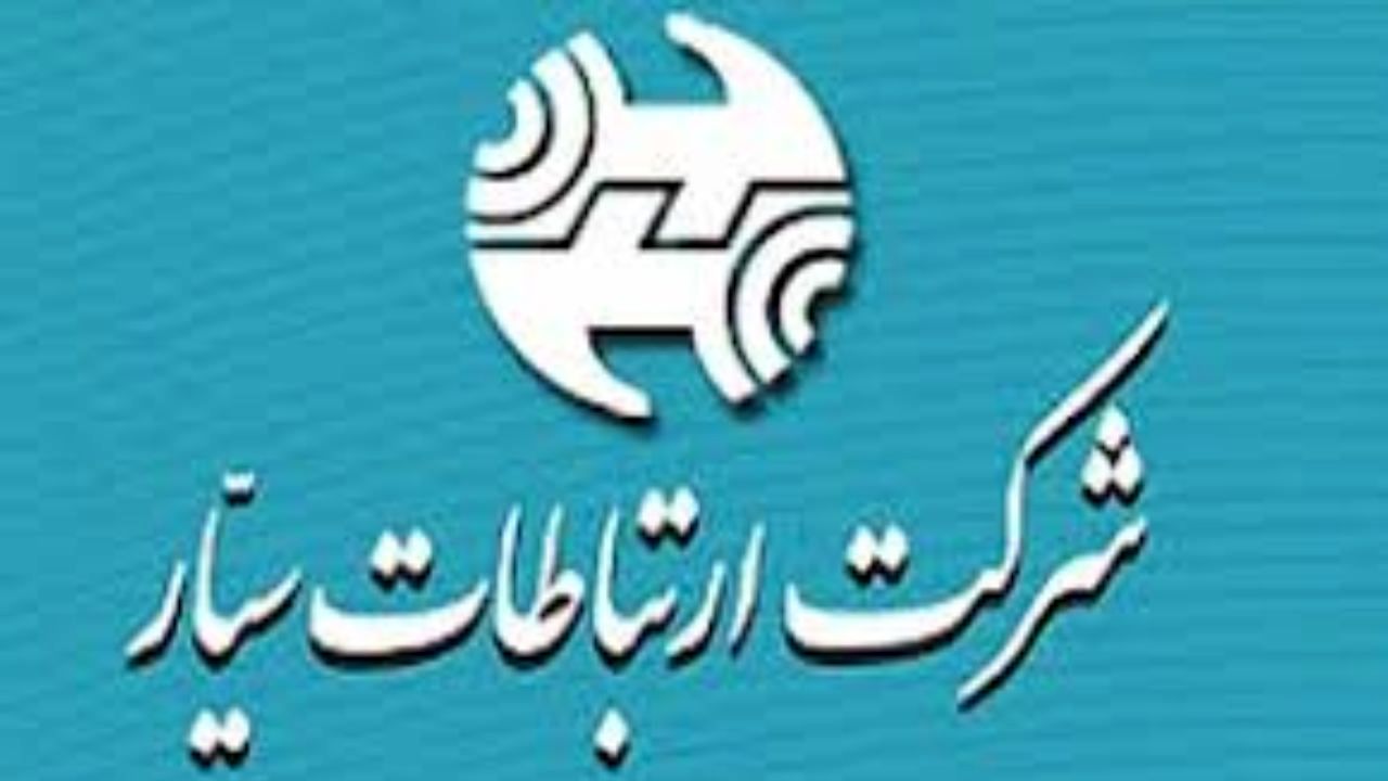 درآمد چشمگیر ارتباطات سیار در مهرماه