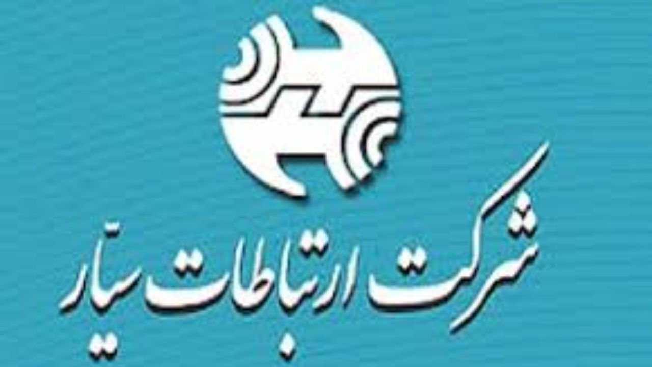درآمد چشمگیر ارتباطات سیار در مهرماه