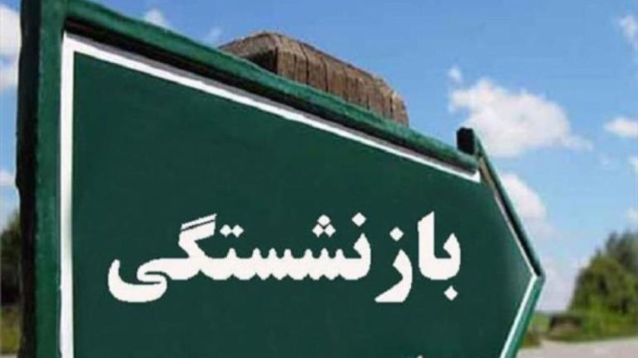 چرا سن بازنشستگی باید افزایش یابد؟