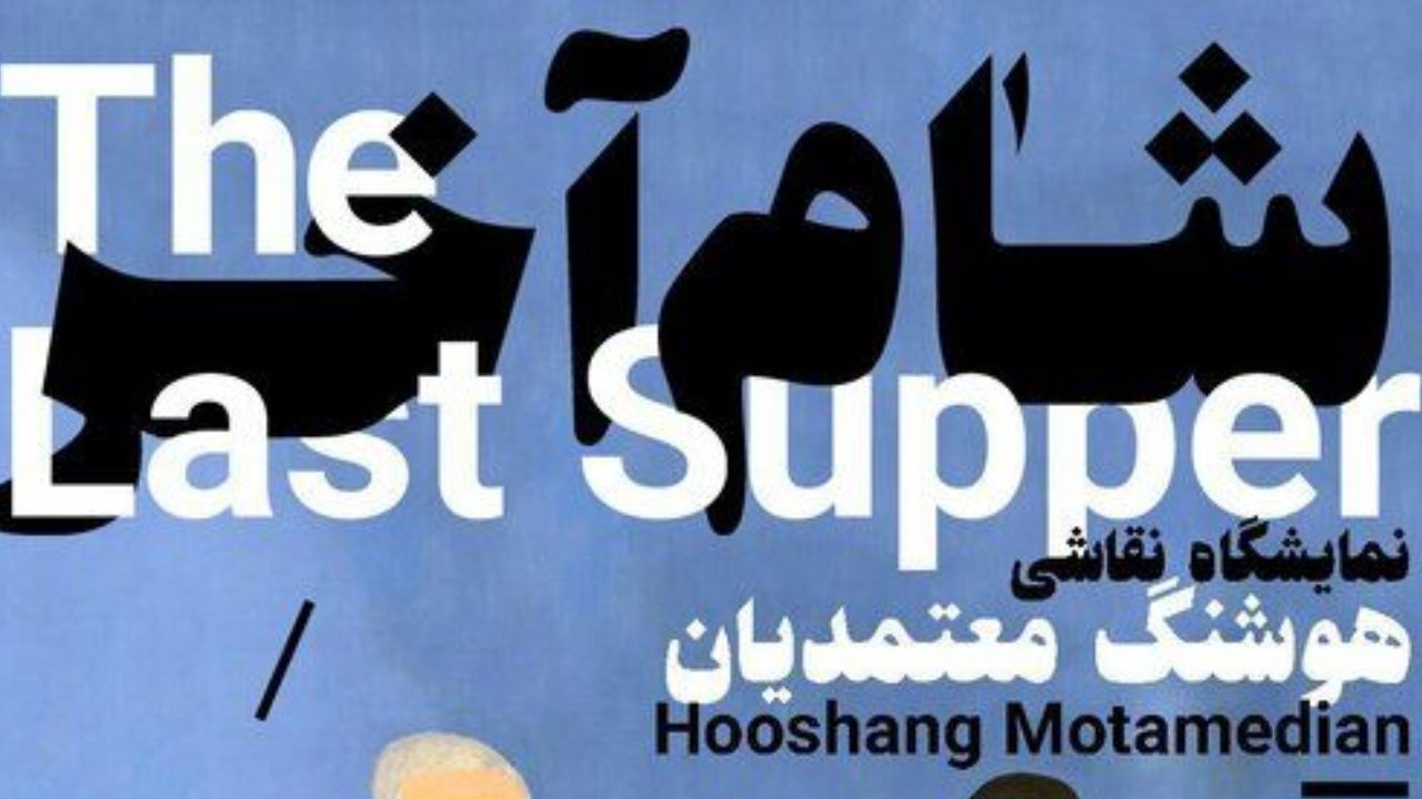 «هوشنگ معتمدیان» وقار شام آخر را به سخره گرفت