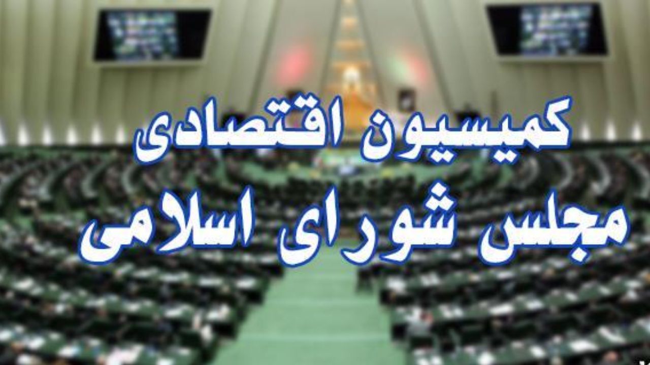 حضور وزرای نفت، کار و کشور در کمیسیون اقتصادی/ جلسه کارگروه بررسی لایحه اصلاح قانون پولی و بانکی با موضوع حذف چهار صفر از پول ملی