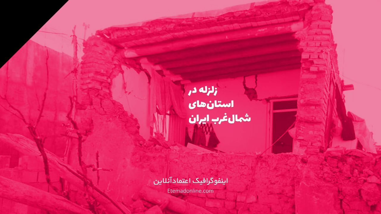 اینفوگرافی| کدام استا‌ن‌ها لرزیدند؟