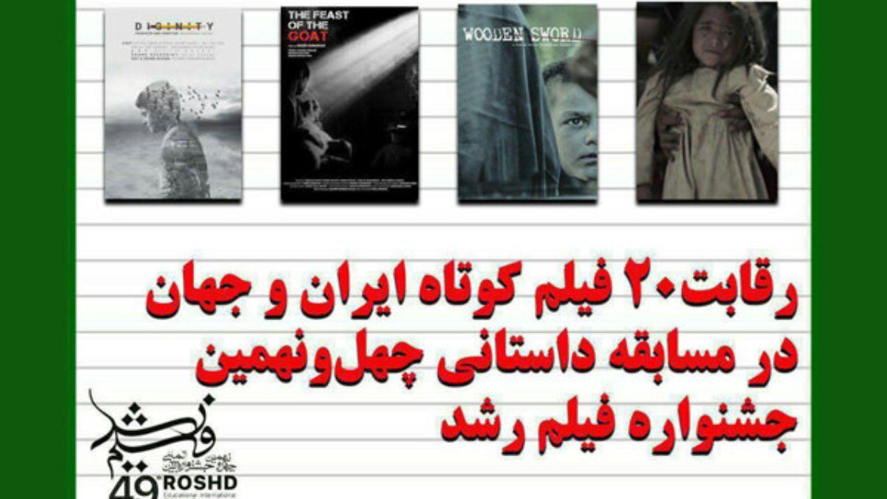 20 فیلم کوتاه در مسابقه داستانی جشنواره فیلم «رشد» رقابت می‌کنند
