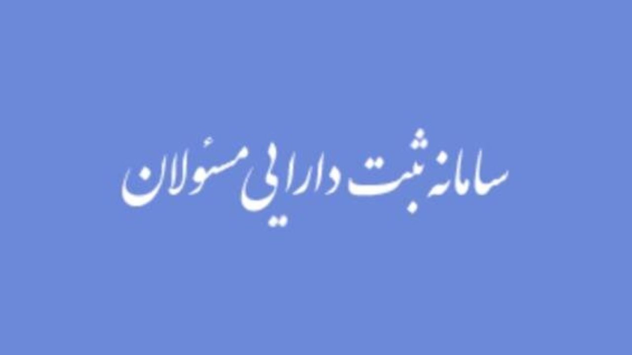 در صورت عدم اظهار دارایی، امضای مسئولان فاقد اعتبار است