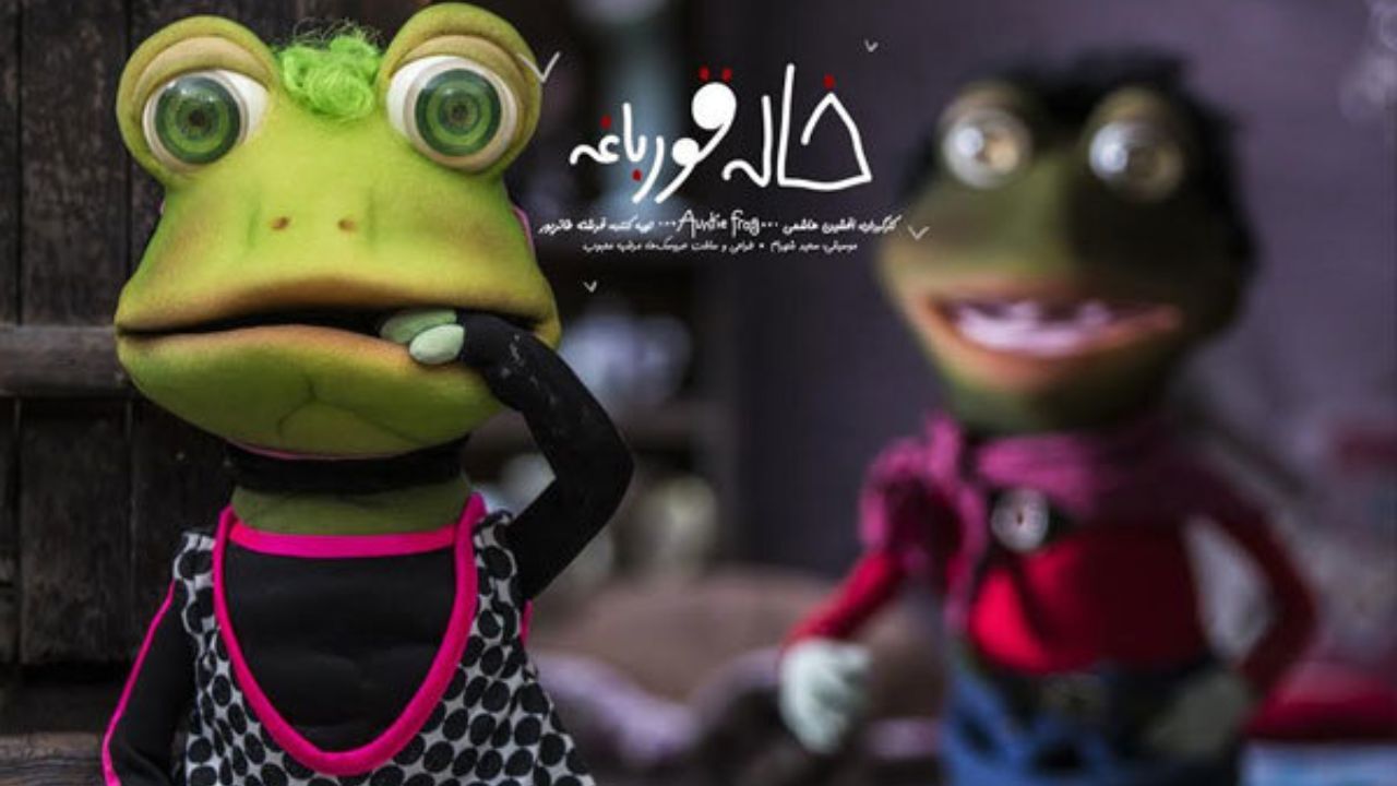 «خاله قورباغه» برای کودکان نابینا اکران شد