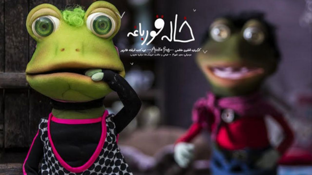 «خاله قورباغه» برای کودکان نابینا اکران شد
