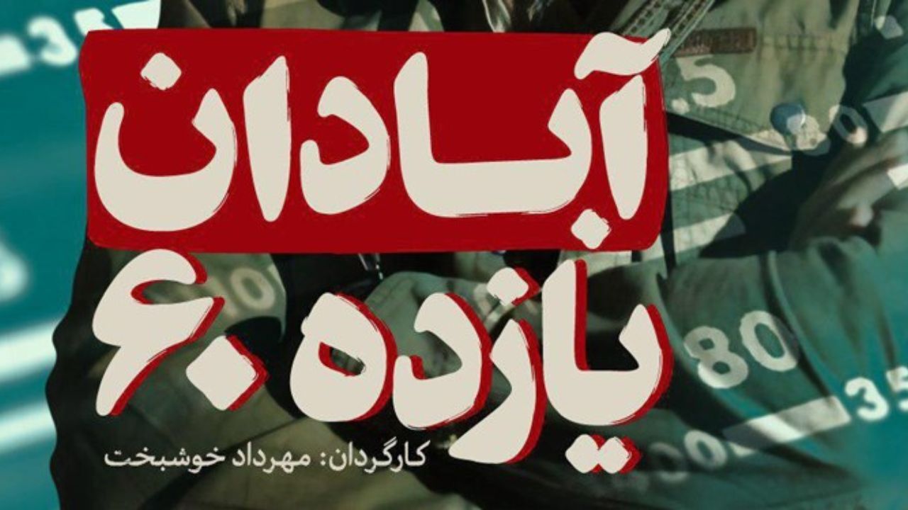 «آبادان یازده 60» مقابل دوربین رفت/ اضافه شدن علیرضا کمالی و نادر سلیمانی