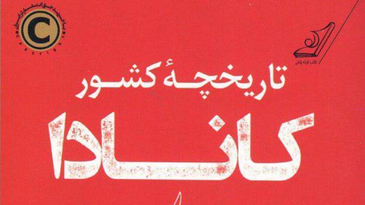 نگاهی به کتاب تاریخچه کشور کانادا