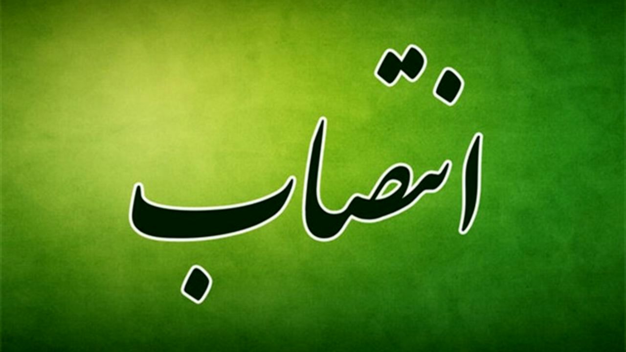 معاون پشتیبانی و اعزام ستاد عمره و عتبات دانشگاهیان منصوب شد