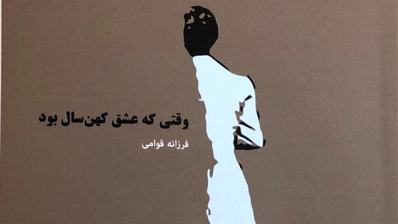 آینه‌ای از روزمرگی زنی به روایت اول‌شخص/ شاعری که مدام در حال ایمان آوردن به آغاز فصل سرد است