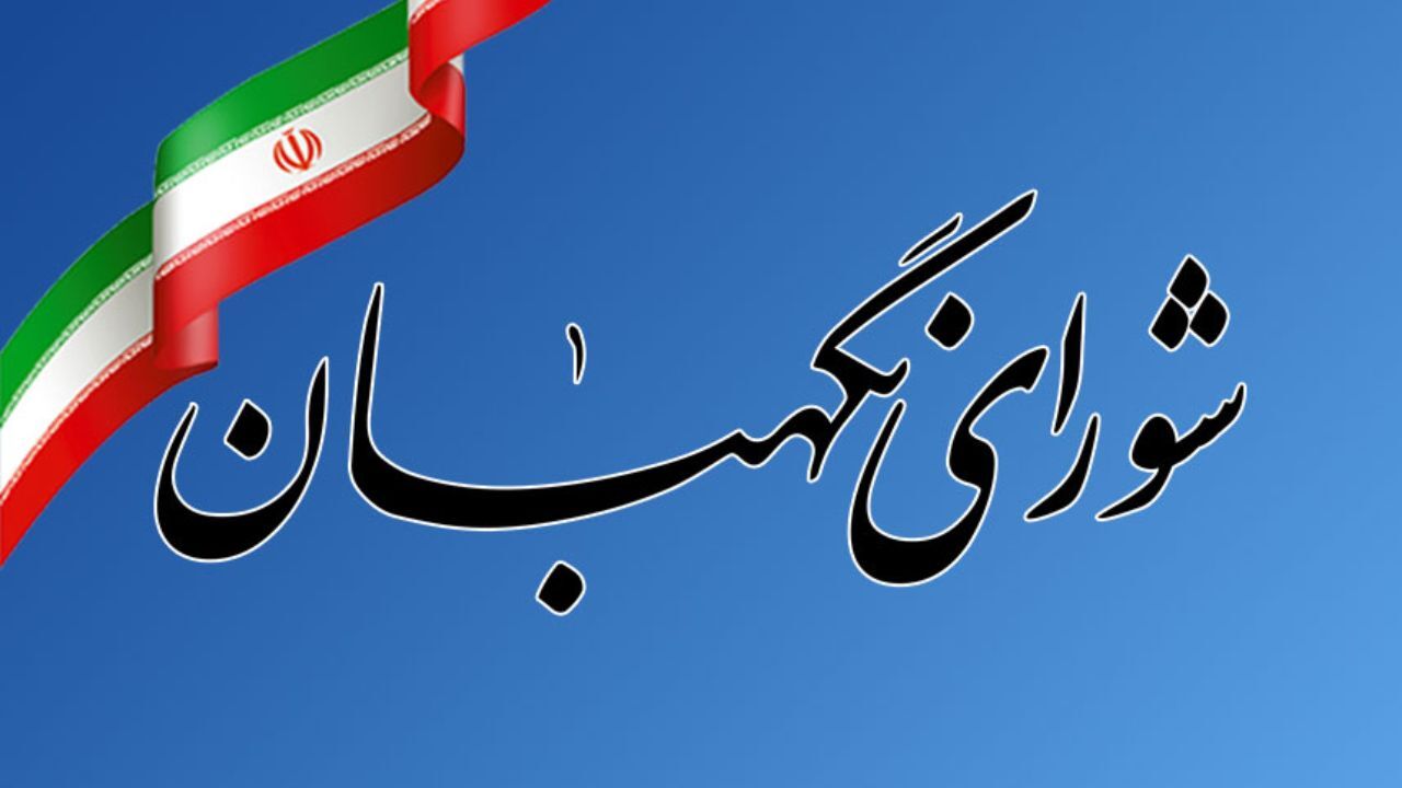 بیانیه شورای نگهبان به مناسبت یوم‌الله 13 آبان