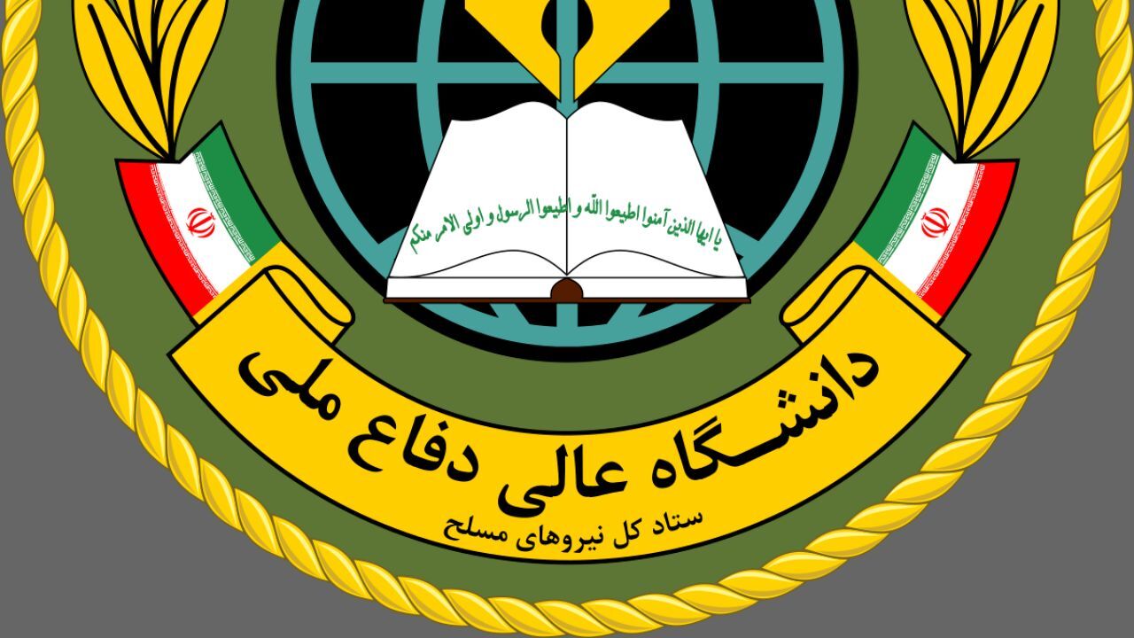 تشکیل مدرسه حکمرانی در دانشگاه عالی دفاع ملی