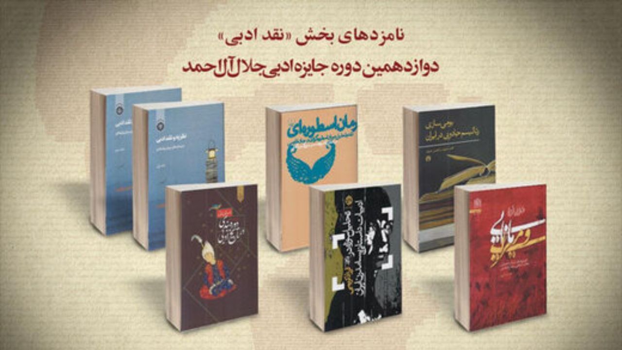 نامزدهای نهایی یکی از بخش‌های جایزه «جلال آل احمد» معرفی شدند