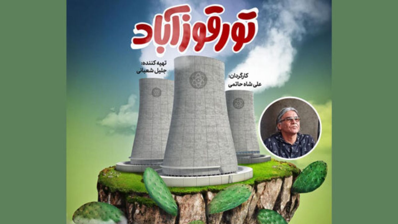 «تورقوزآباد» به مرحله تدوین رسید