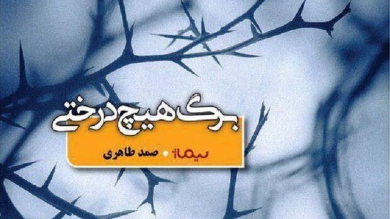 آیا «برگ هیچ درختی» یک رمان است؟