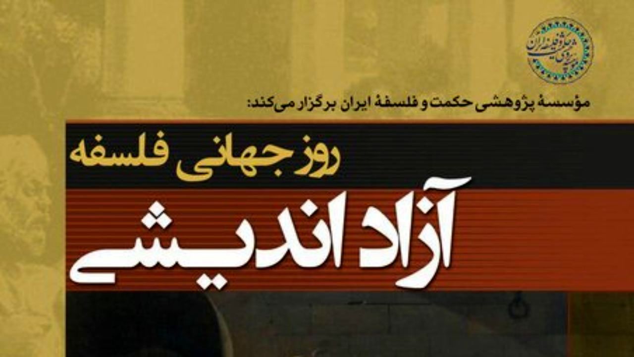 نشست روز جهانی فلسفه با عنوان «آزاداندیشی» برگزار می‌شود